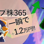 【超速報】さっきの暴落で一瞬にして1.2万円をGETしたのでご報告します。